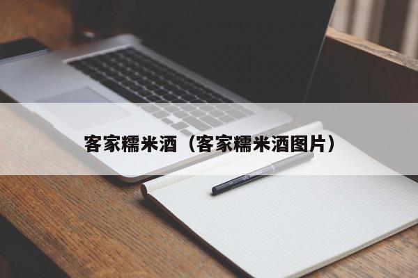 客家糯米酒（客家糯米酒图片）