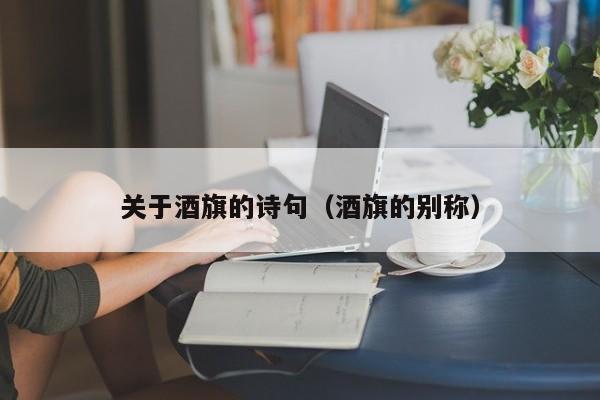 关于酒旗的诗句（酒旗的别称）