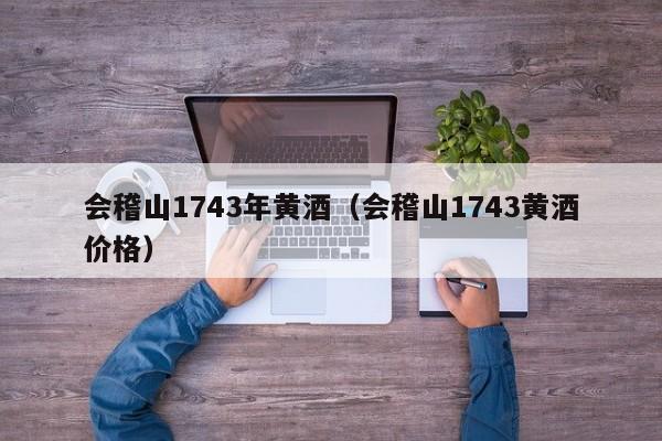 会稽山1743年黄酒（会稽山1743黄酒价格）