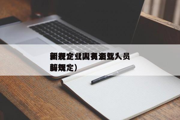国有企业人员酒驾*
新规定（国有企业人员醉驾*
新规定）