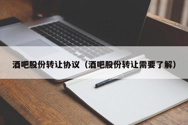 酒吧股份转让协议（酒吧股份转让需要了解）