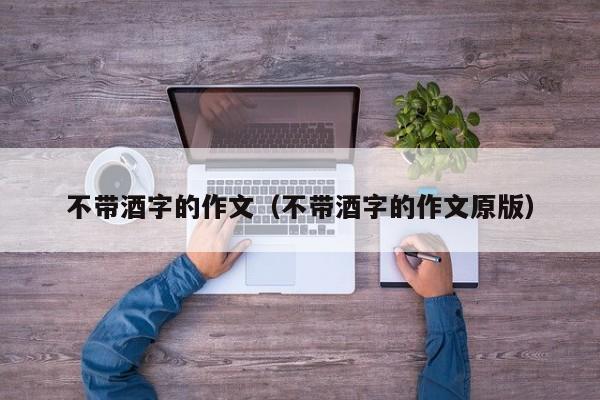 不带酒字的作文（不带酒字的作文原版）
