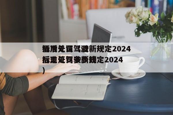 酒后无证驾驶新规定2024标准处罚（酒后无证驾驶新规定2024标准处罚多少钱）